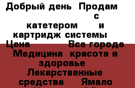  Добрый день! Продам: Accu-Chek FlexLink с катетером 8/60 и картридж-системы! › Цена ­ 5 000 - Все города Медицина, красота и здоровье » Лекарственные средства   . Ямало-Ненецкий АО,Губкинский г.